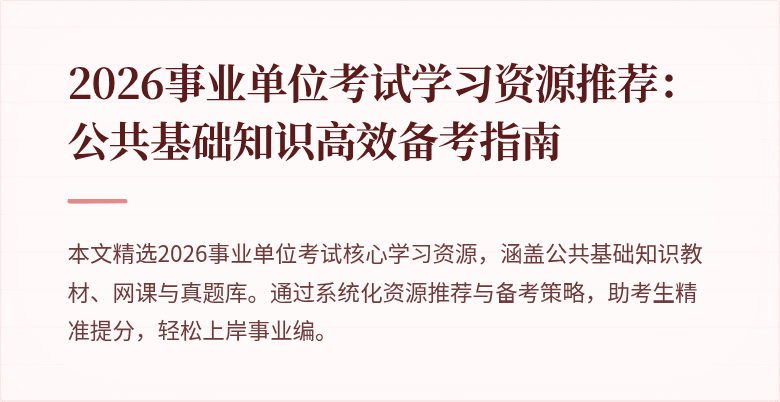 2026事业单位考试学习资源推荐:公共基础知识高效备考指南