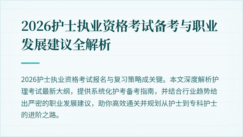 2026护士执业资格考试备考与职业发展建议全解析