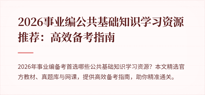 2026事业编公共基础知识学习资源推荐：高效备考指南