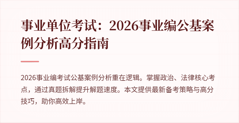 事业单位考试：2026事业编公基案例分析高分指南