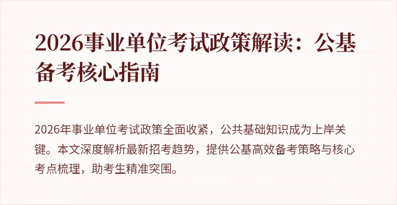 2026事业单位考试政策解读：公基备考核心指南