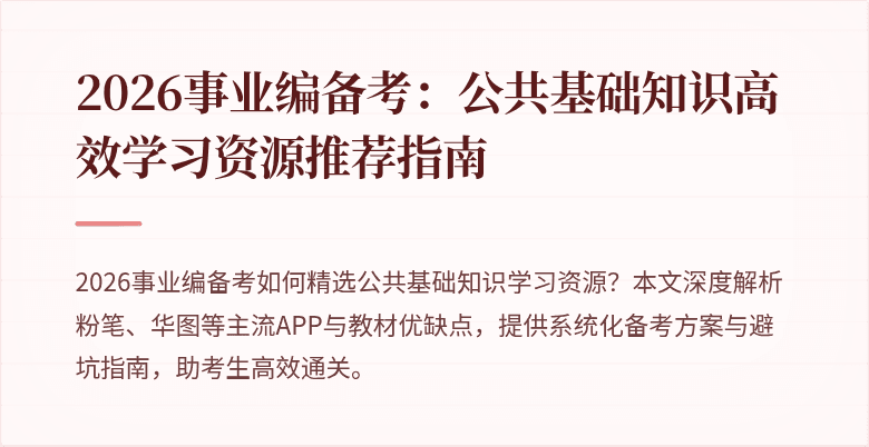 2026事业编备考：公共基础知识高效学习资源推荐指南