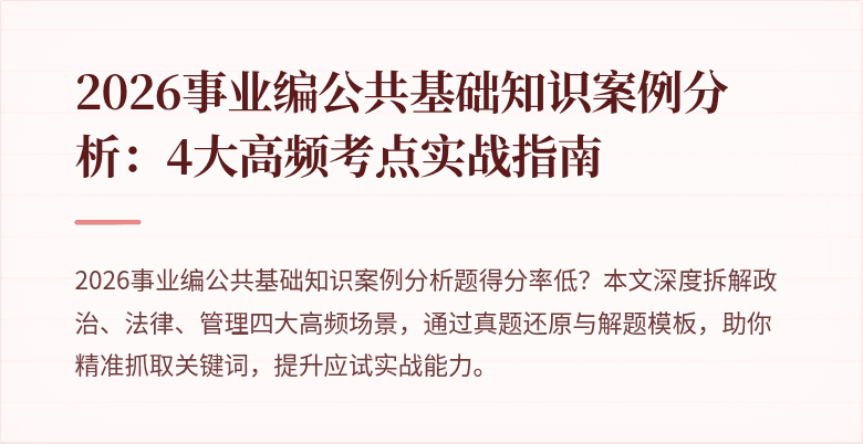 2026事业编公共基础知识案例分析:4大高频考点实战指南