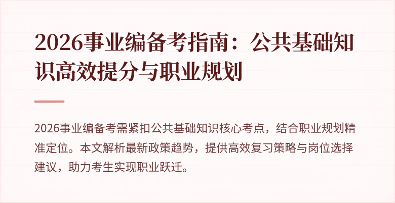 2026事业编备考指南：公共基础知识高效提分与职业规划