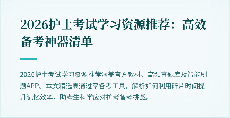 2026护士考试学习资源推荐：高效备考神器清单