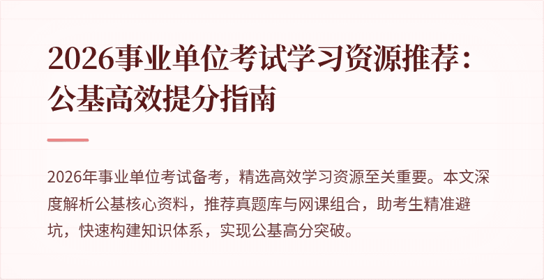 2026事业单位考试学习资源推荐:公基高效提分指南