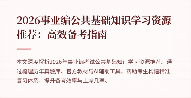 2026事业编公共基础知识学习资源推荐：高效备考指南