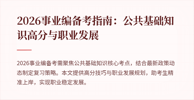 2026事业编备考指南：公共基础知识高分与职业发展