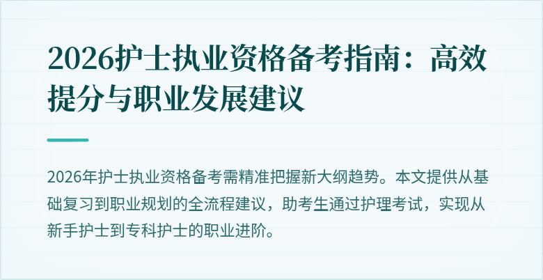 2026护士执业资格备考指南：高效提分与职业发展建议