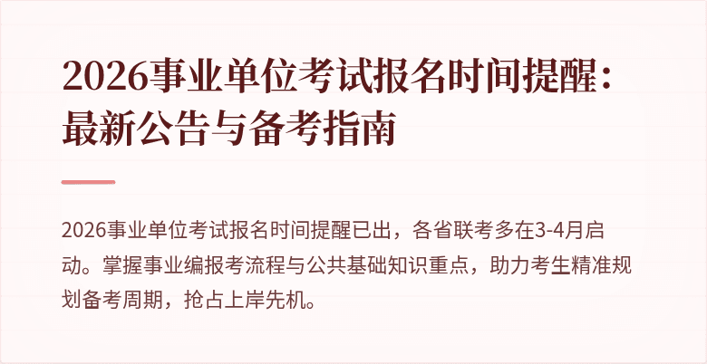 2026事业单位考试报名时间提醒:最新公告与备考指南