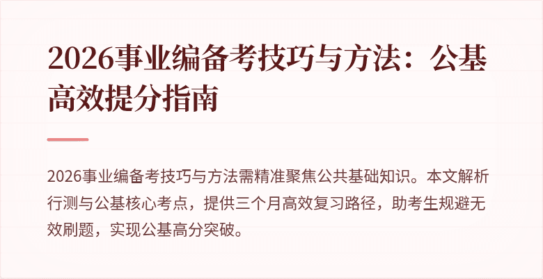 2026事业编备考技巧与方法:公基高效提分指南