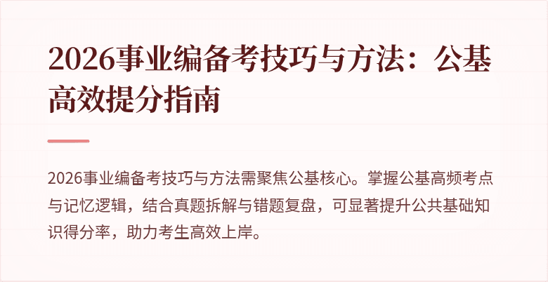 2026事业编备考技巧与方法：公基高效提分指南