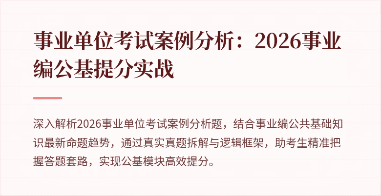 事业单位考试案例分析:2026事业编公基提分实战