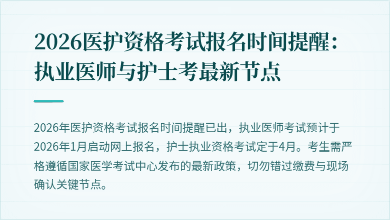 2026医护资格考试报名时间提醒：执业医师与护士考最新节点