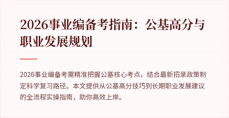 2026事业编备考指南：公基高分与职业发展规划