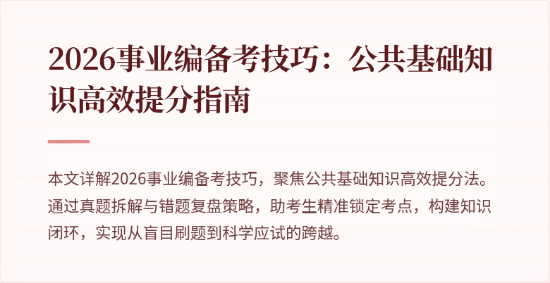2026事业编备考技巧：公共基础知识高效提分指南