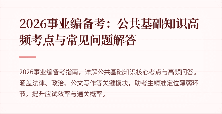 2026事业编备考：公共基础知识高频考点与常见问题解答