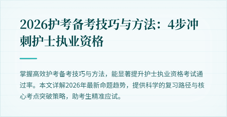 2026护考备考技巧与方法:4步冲刺护士执业资格