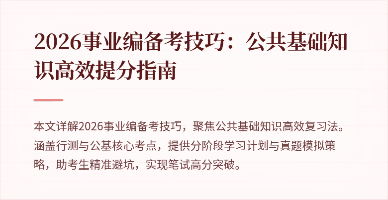 2026事业编备考技巧:公共基础知识高效提分指南