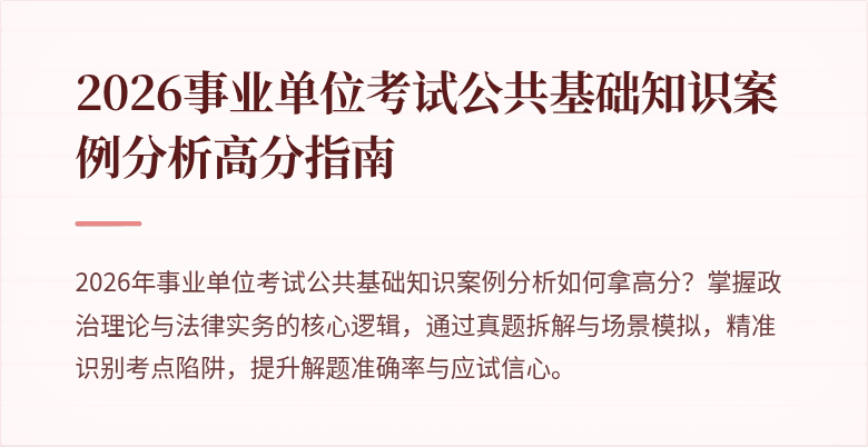 2026事业单位考试公共基础知识案例分析高分指南