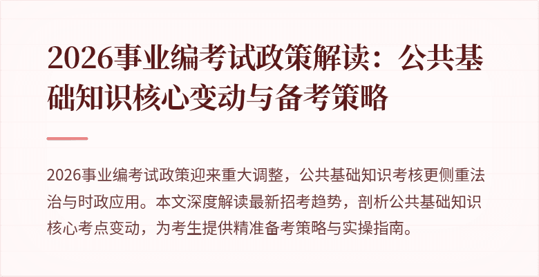 2026事业编考试政策解读：公共基础知识核心变动与备考策略