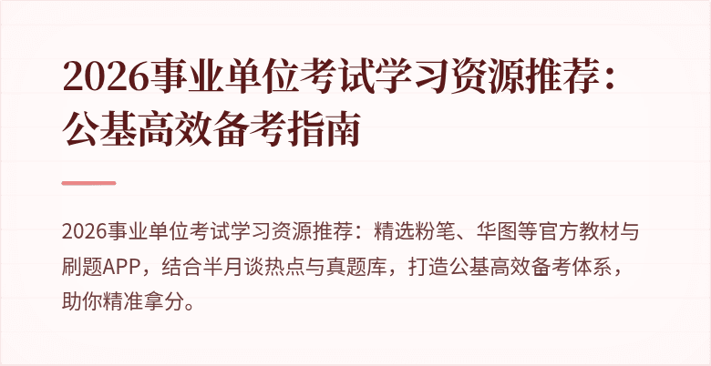 2026事业单位考试学习资源推荐：公基高效备考指南