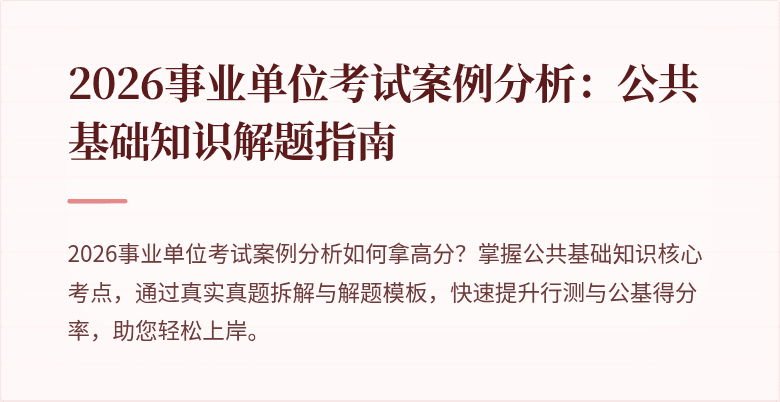 2026事业单位考试案例分析：公共基础知识解题指南