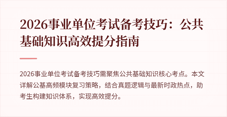 2026事业单位考试备考技巧：公共基础知识高效提分指南