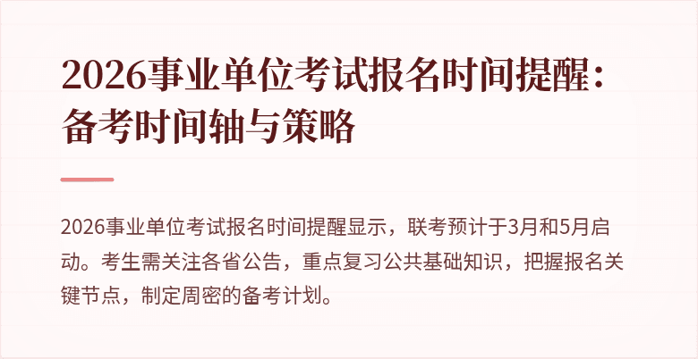 2026事业单位考试报名时间提醒：备考时间轴与策略
