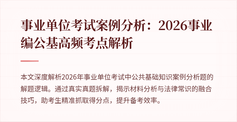 事业单位考试案例分析：2026事业编公基高频考点解析