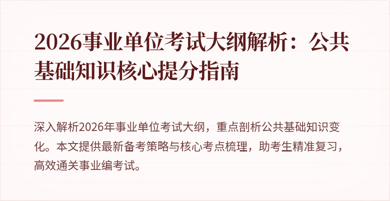 2026事业单位考试大纲解析：公共基础知识核心提分指南
