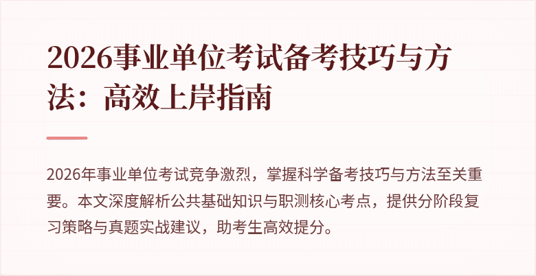 2026事业单位考试备考技巧与方法：高效上岸指南
