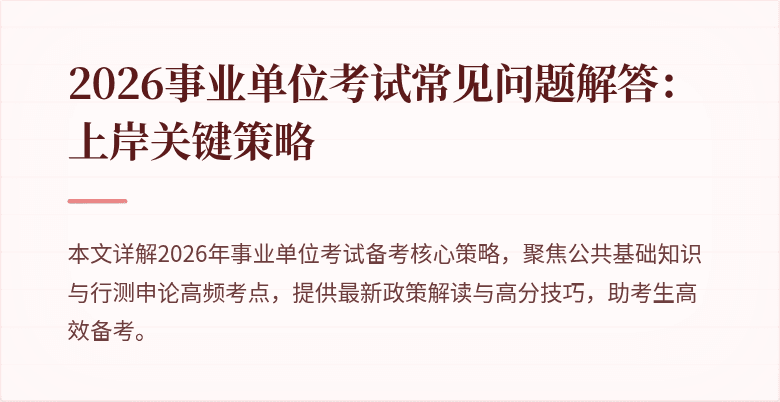 2026事业单位考试常见问题解答：上岸关键策略