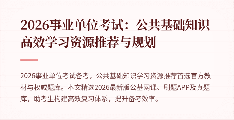 2026事业单位考试：公共基础知识高效学习资源推荐与规划
