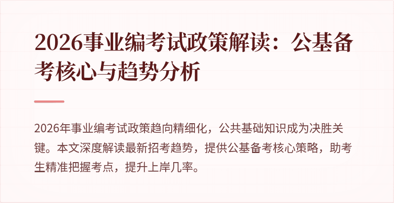 2026事业编考试政策解读：公基备考核心与趋势分析