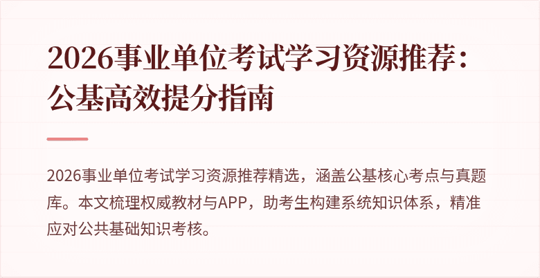 2026事业单位考试学习资源推荐：公基高效提分指南