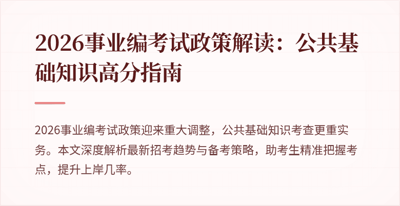 2026事业编考试政策解读:公共基础知识高分指南
