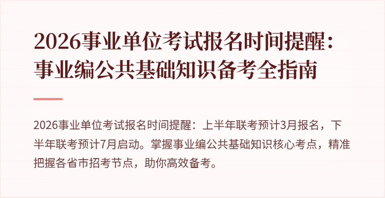2026事业单位考试报名时间提醒:事业编公共基础知识备考全指南