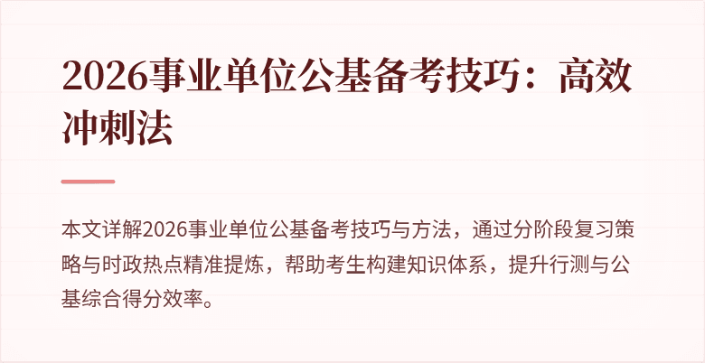2026事业单位公基备考技巧:高效冲刺法