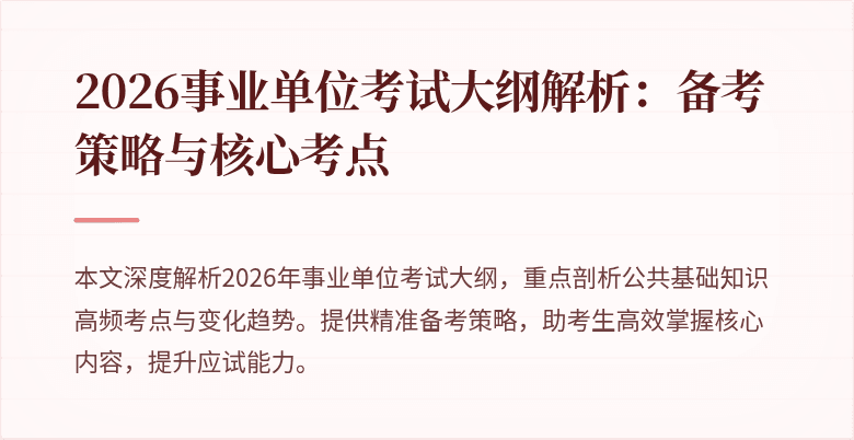2026事业单位考试大纲解析：备考策略与核心考点