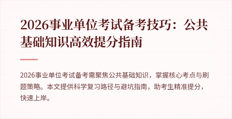 2026事业单位考试备考技巧：公共基础知识高效提分指南