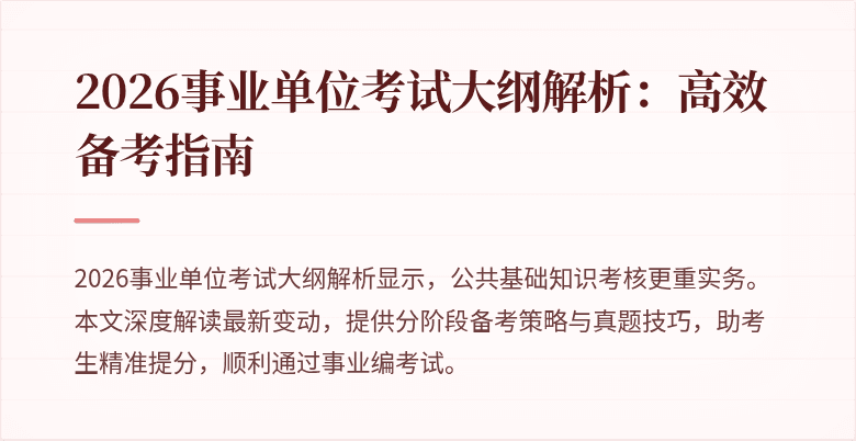 2026事业单位考试大纲解析：高效备考指南