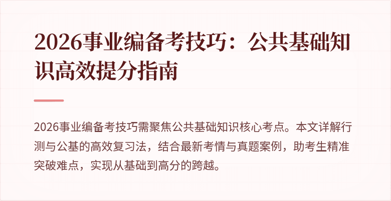 2026事业编备考技巧：公共基础知识高效提分指南