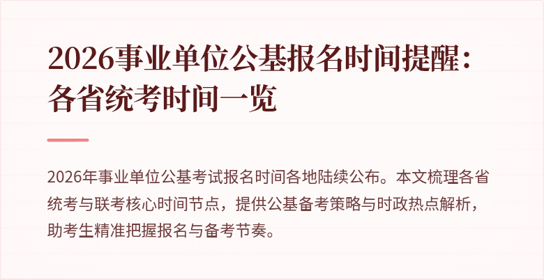 2026事业单位公基报名时间提醒:各省统考时间一览