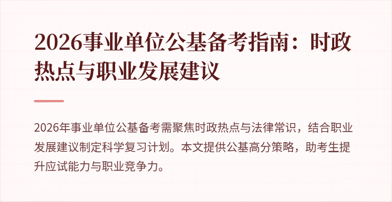 2026事业单位公基备考指南：时政热点与职业发展建议