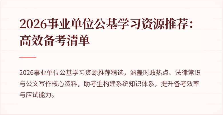 2026事业单位公基学习资源推荐:高效备考清单