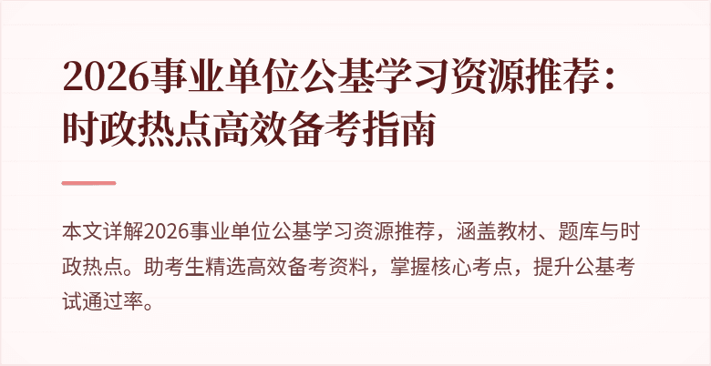 2026事业单位公基学习资源推荐：时政热点高效备考指南