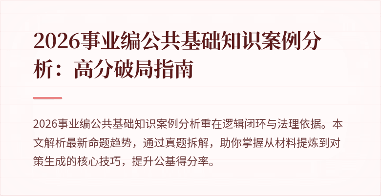 2026事业编公共基础知识案例分析：高分破局指南