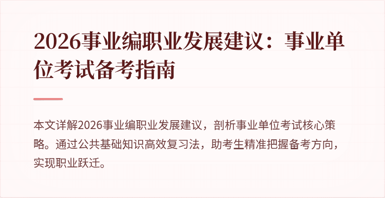 2026事业编职业发展建议：事业单位考试备考指南