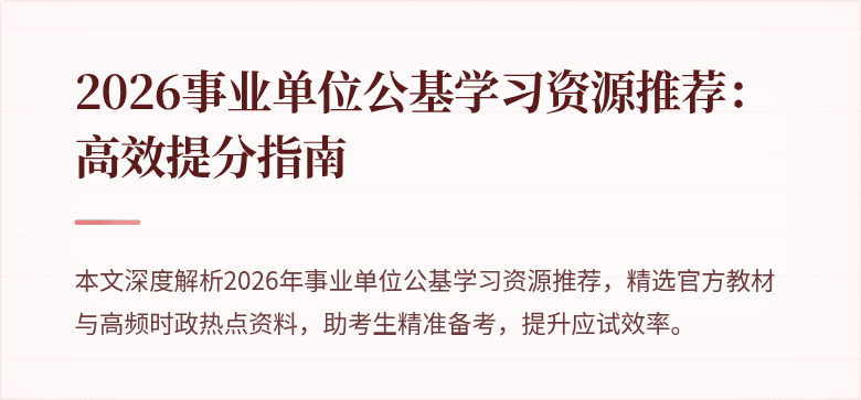 2026事业单位公基学习资源推荐:高效提分指南
